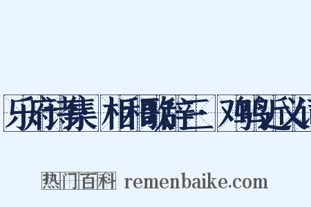 乐府诗集·相和歌辞三·鸡鸣近义词是什么意思的图片